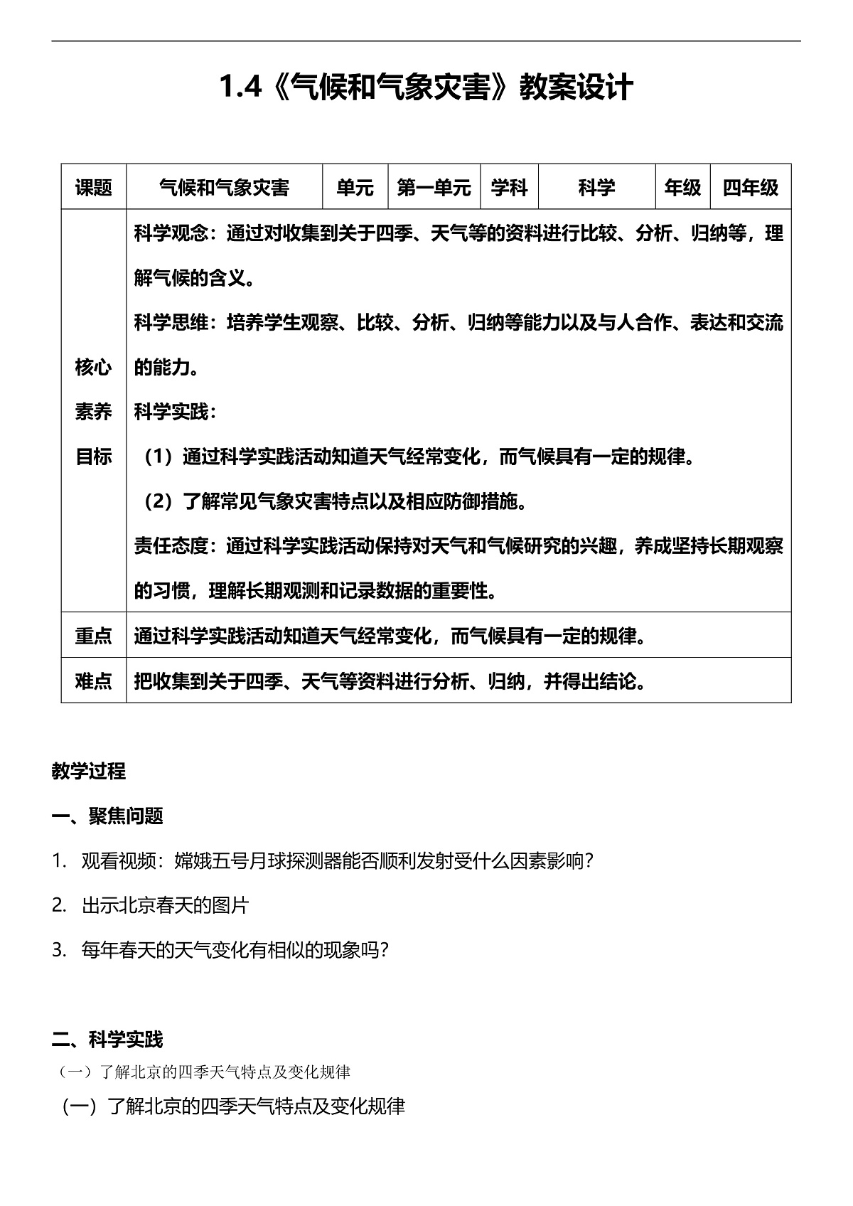 人教鄂教版科学四下1.4《气候和气象灾害》教案第1页