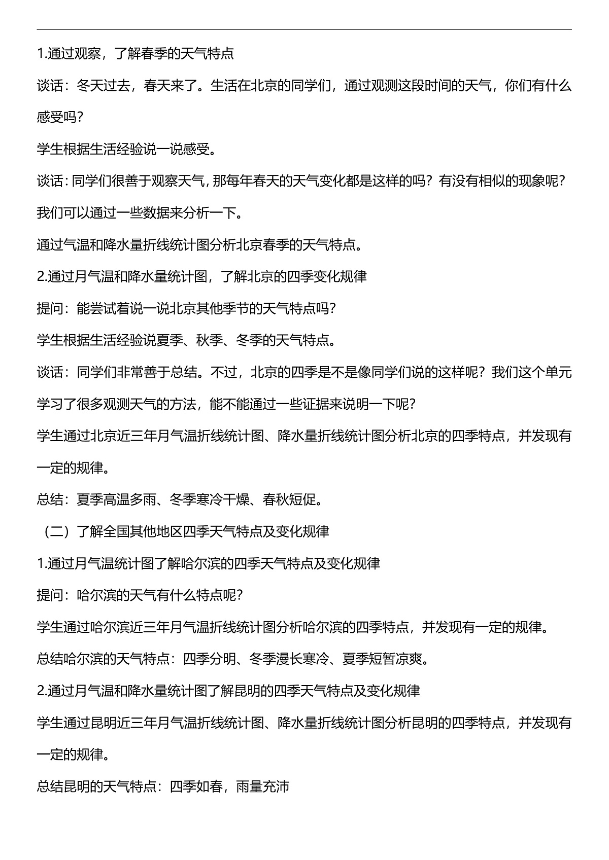 人教鄂教版科学四下1.4《气候和气象灾害》教案第2页