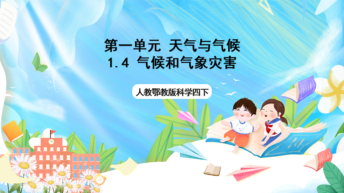 人教鄂教版科学四下1.4《气候和气象灾害》课件第1页