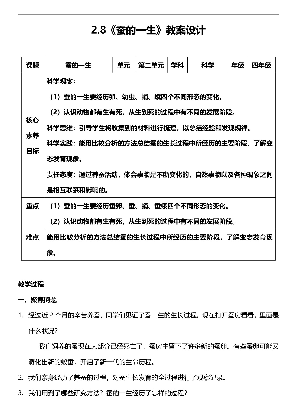 人教鄂教版科学四下2.8《蚕的一生》教案第1页