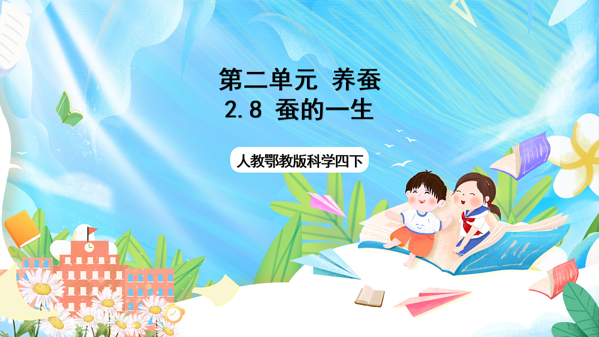 人教鄂教版科学四下2.8《蚕的一生》课件第1页