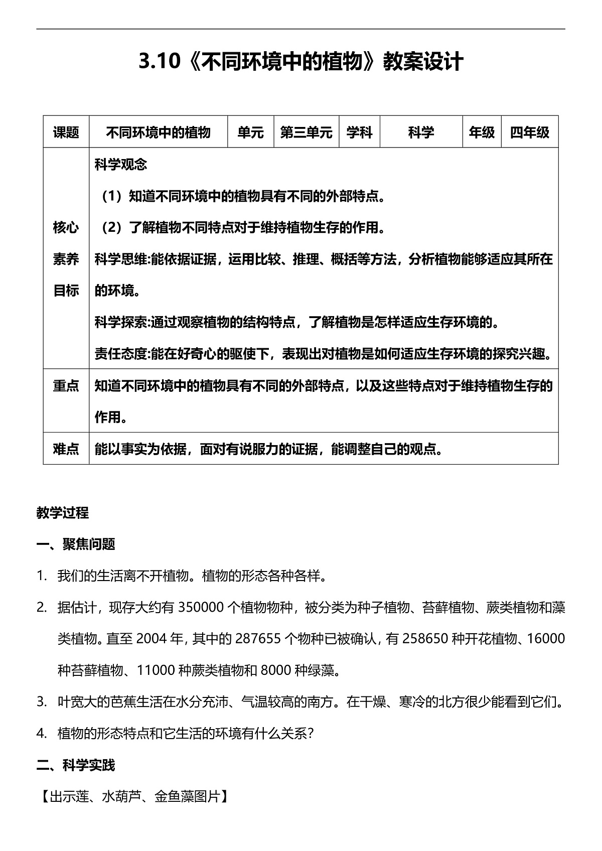 人教鄂教版科学四下3.10《不同环境中的植物》教案第1页