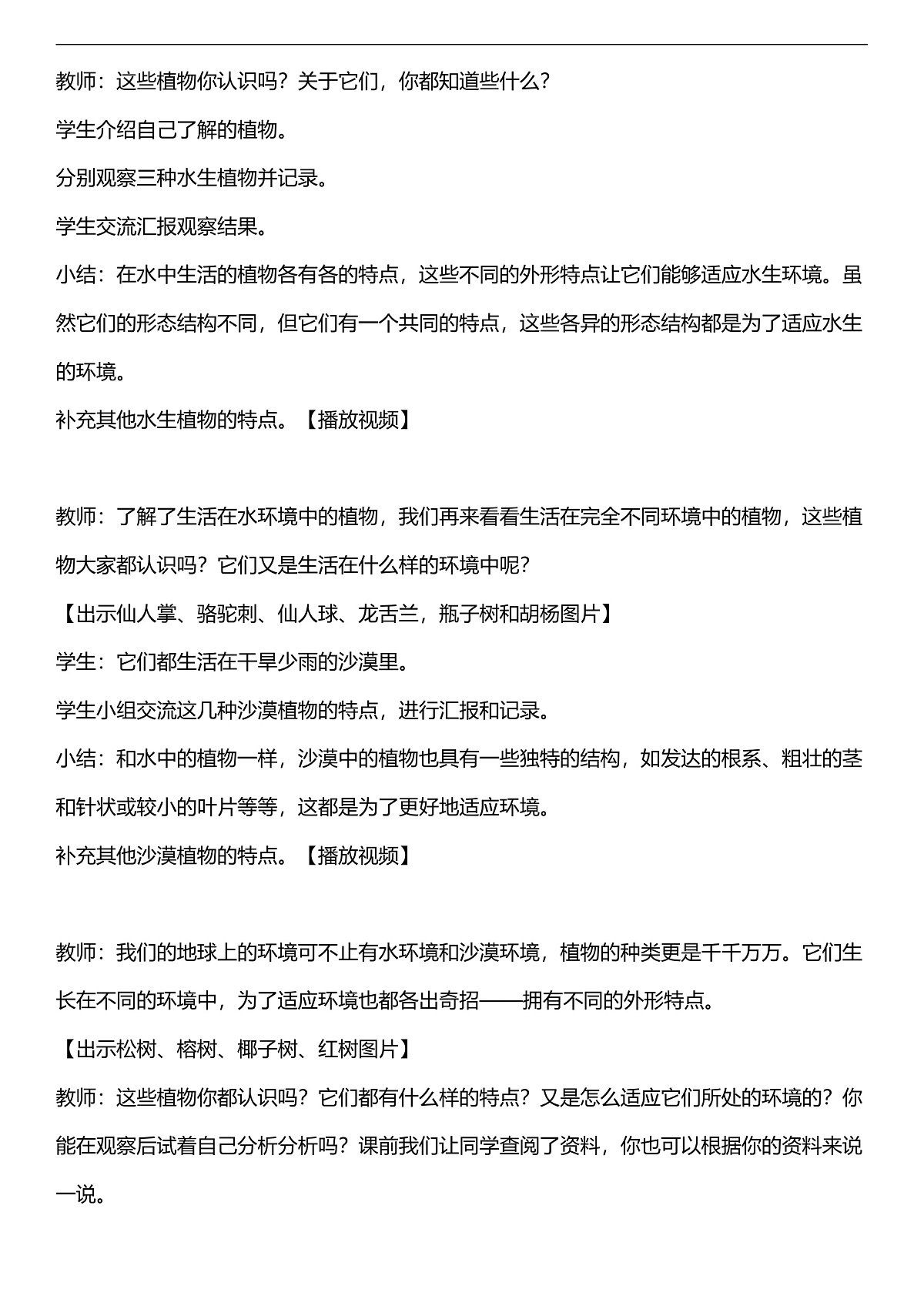 人教鄂教版科学四下3.10《不同环境中的植物》教案第2页