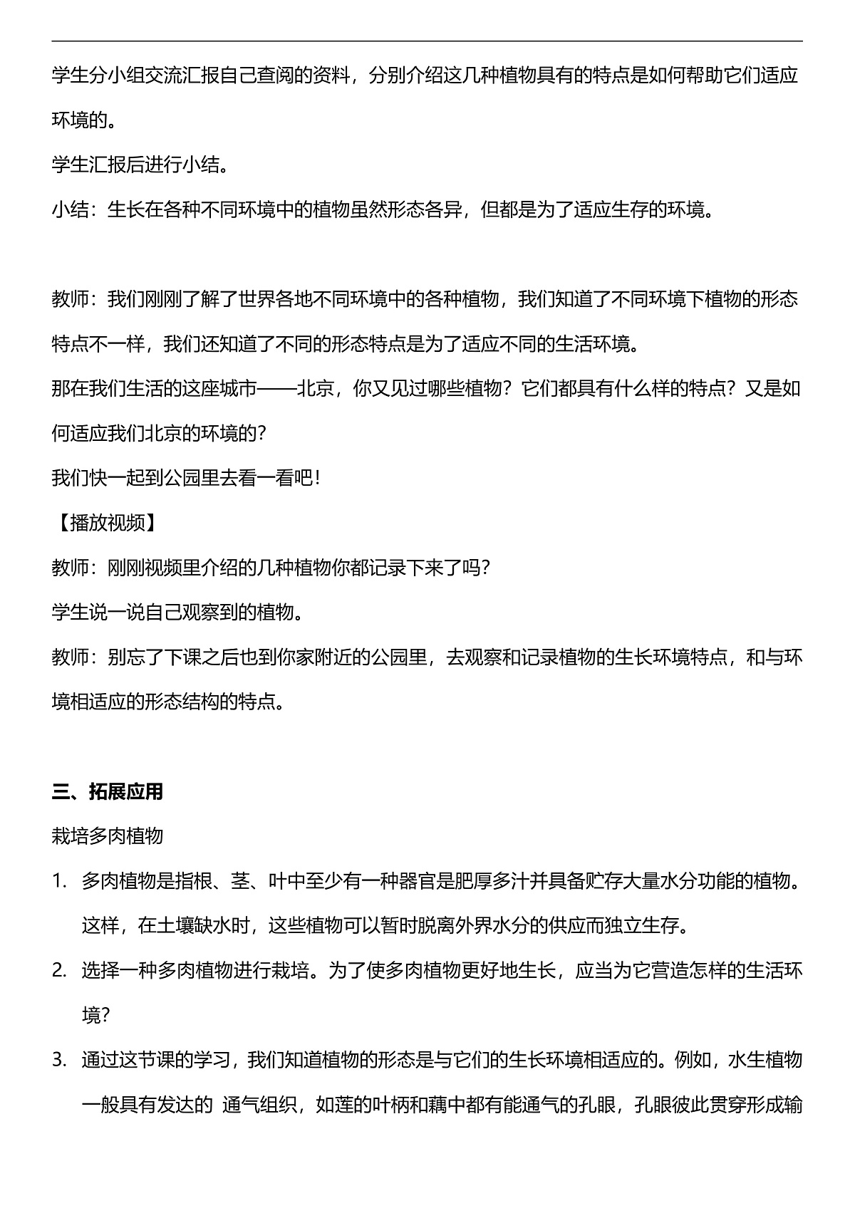 人教鄂教版科学四下3.10《不同环境中的植物》教案第3页
