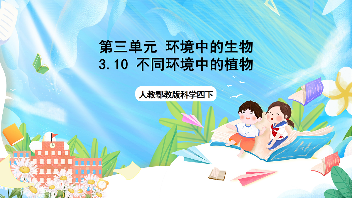 人教鄂教版科学四下3.10《不同环境中的植物》课件第1页