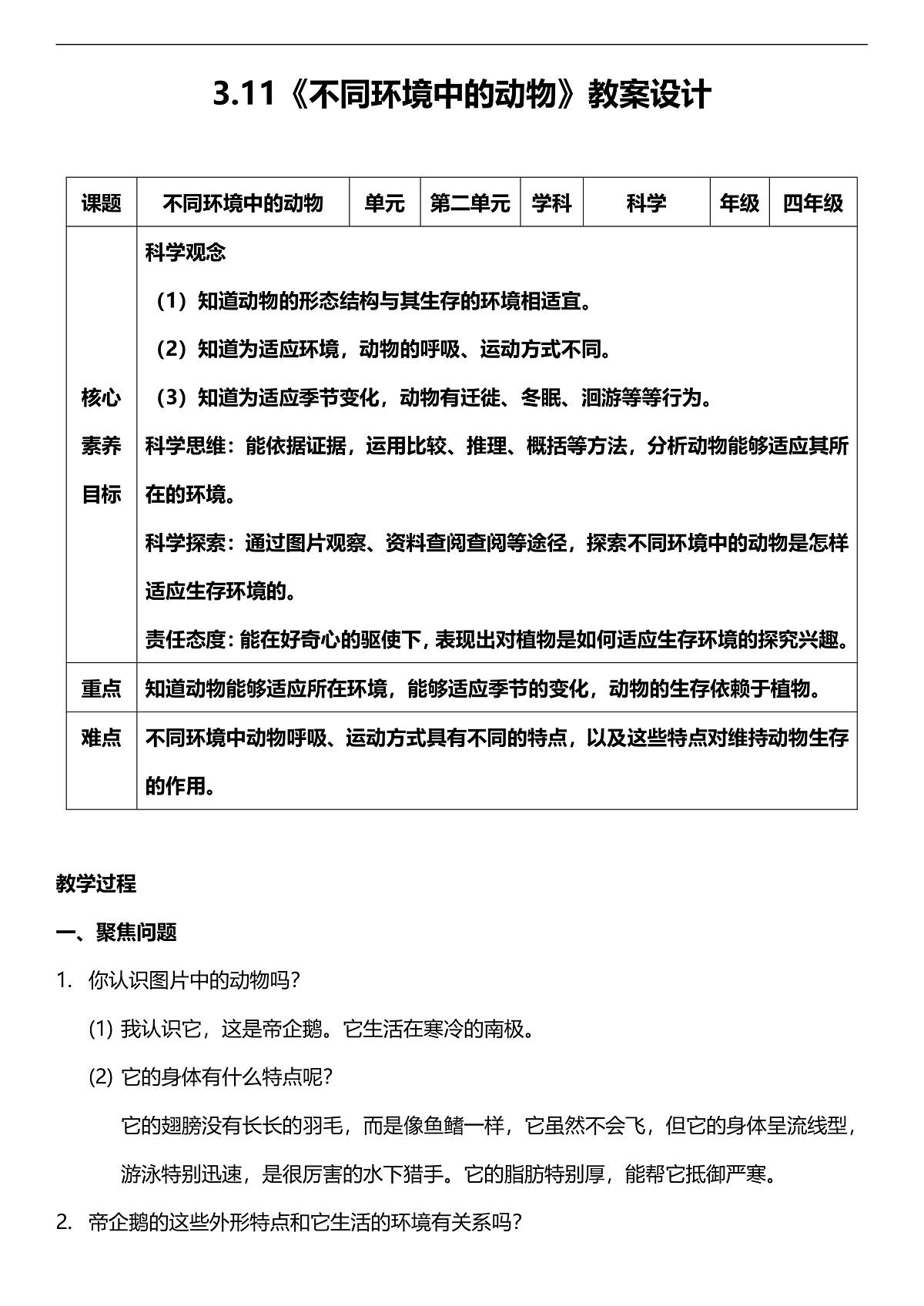 人教鄂教版科学四下3.11《不同环境中的动物》教案第1页