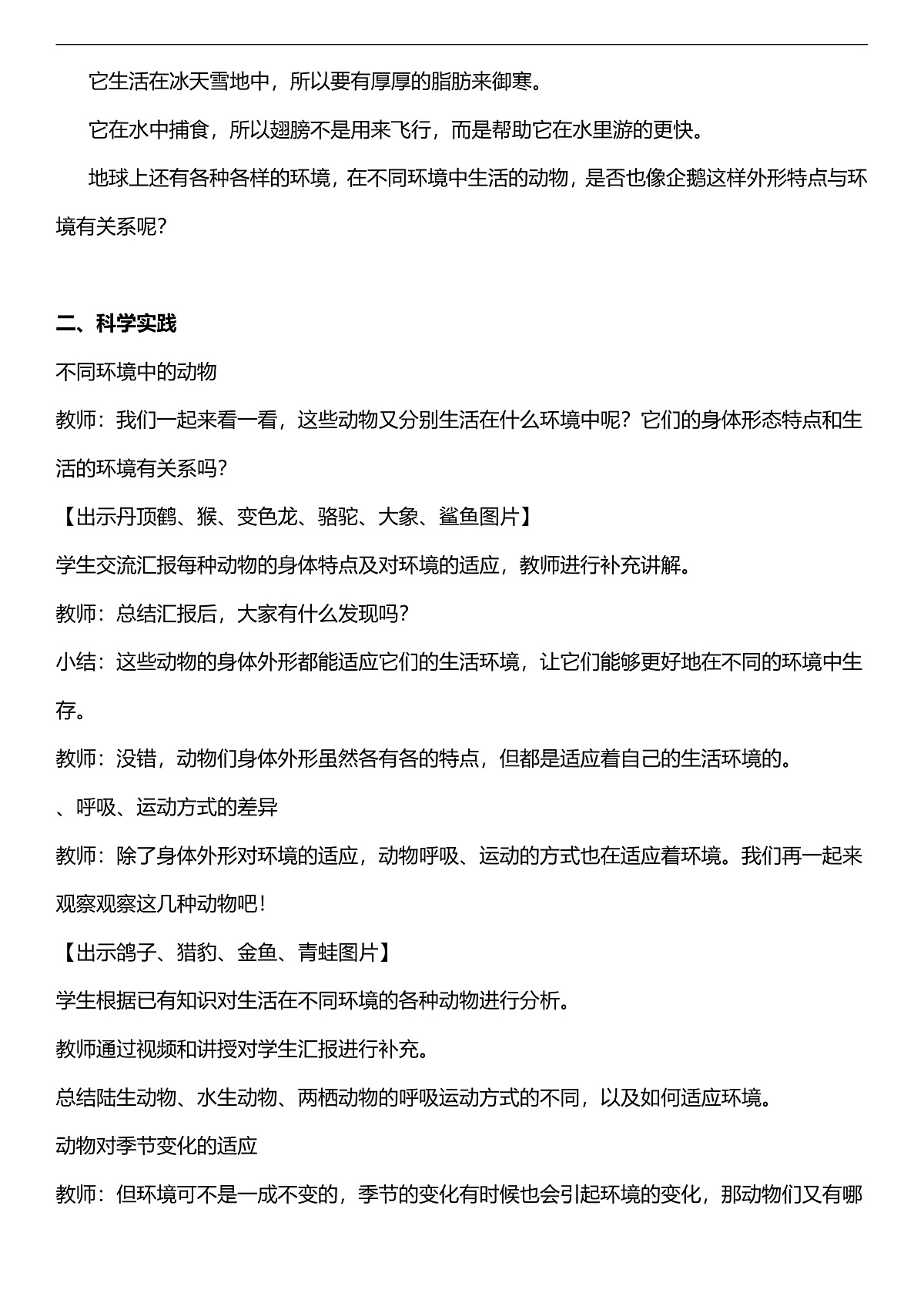 人教鄂教版科学四下3.11《不同环境中的动物》教案第2页