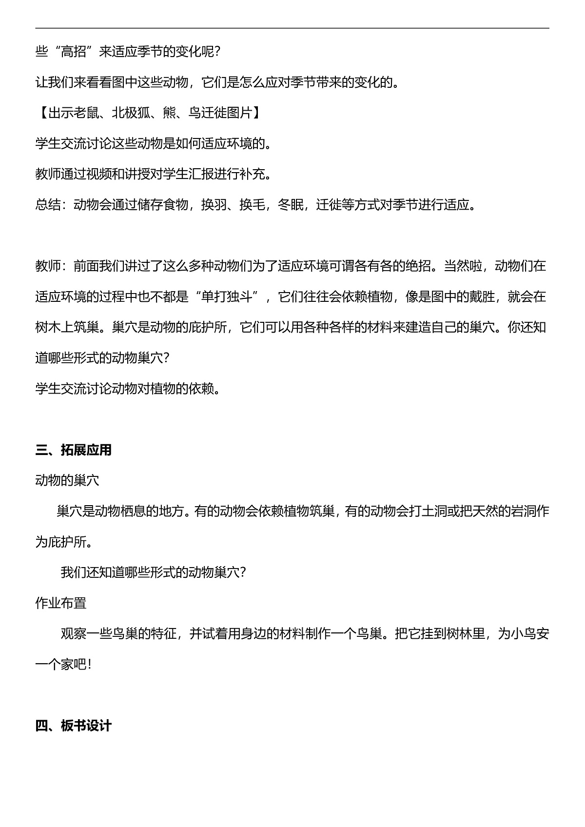 人教鄂教版科学四下3.11《不同环境中的动物》教案第3页