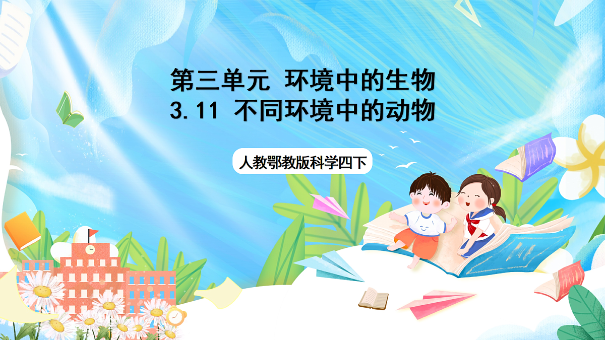 人教鄂教版科学四下3.11《不同环境中的动物》课件第1页