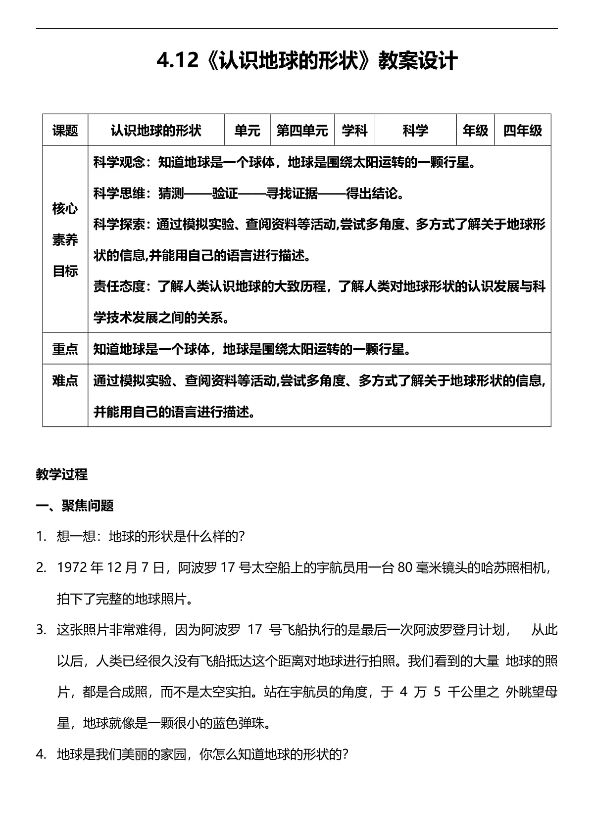 人教鄂教版科学四下4.12《认识地球的形状》教案第1页