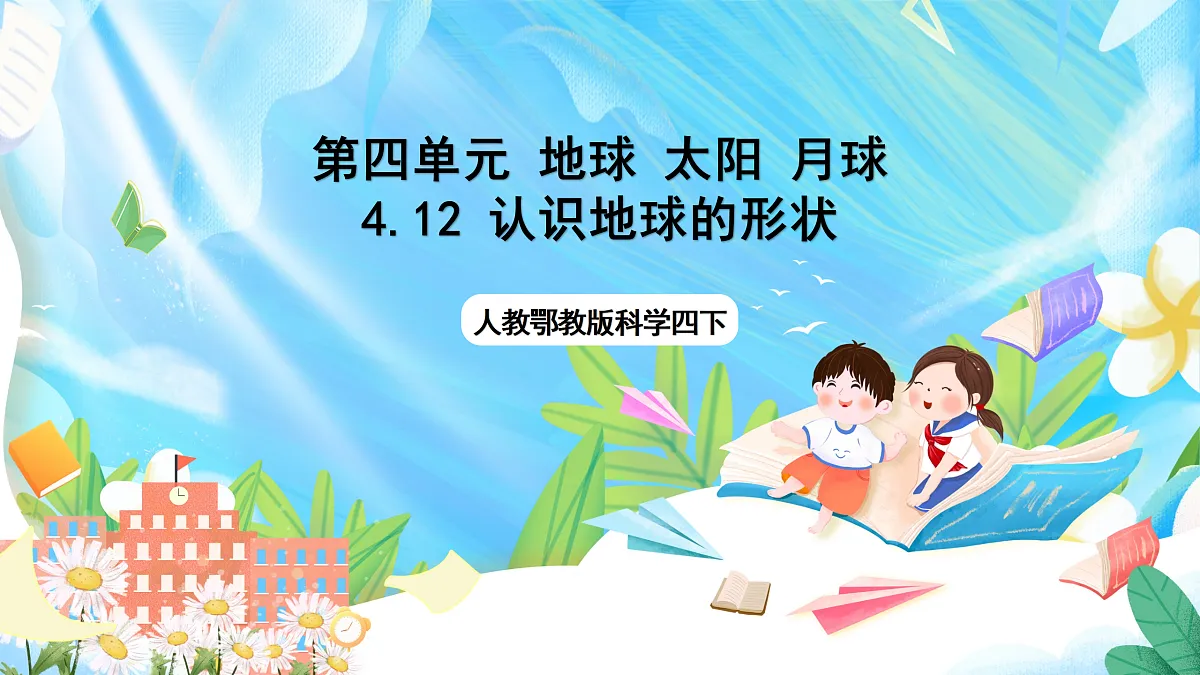 人教鄂教版科学四下4.12《认识地球的形状》课件第1页