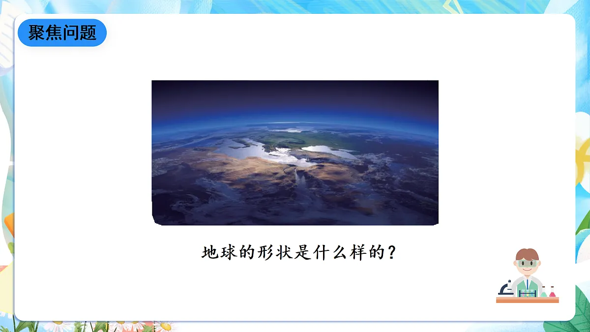 人教鄂教版科学四下4.12《认识地球的形状》课件第3页
