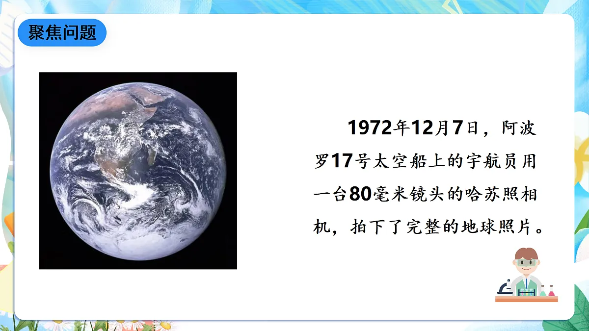 人教鄂教版科学四下4.12《认识地球的形状》课件第4页