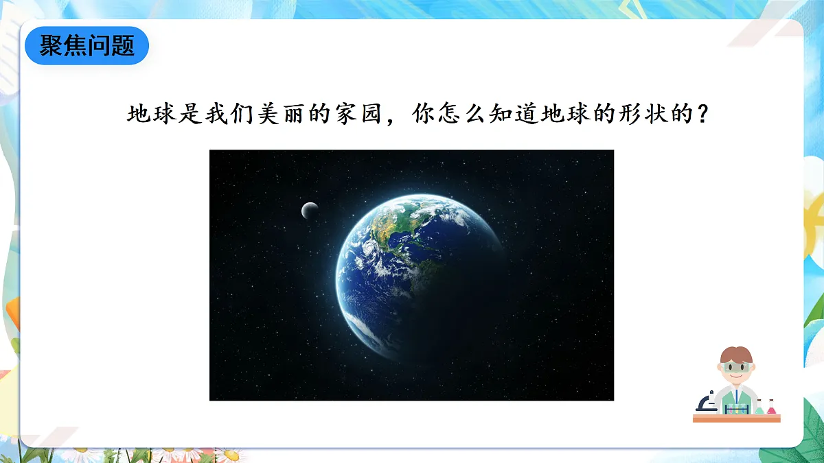 人教鄂教版科学四下4.12《认识地球的形状》课件第6页