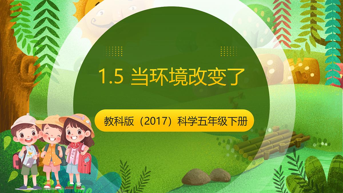 教科版(2017)科学五下1.5 《当环境改变了》 课件第1页