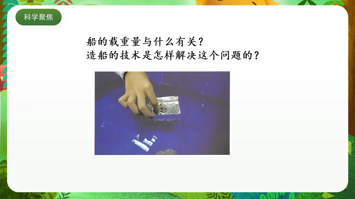 教科版(2017)科学五下2.4《 增加船的载重量》 课件第5页