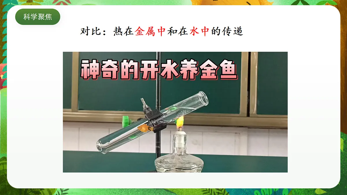 教科版(2017)科学五下4.5 《热在水中的传递》 课件第6页