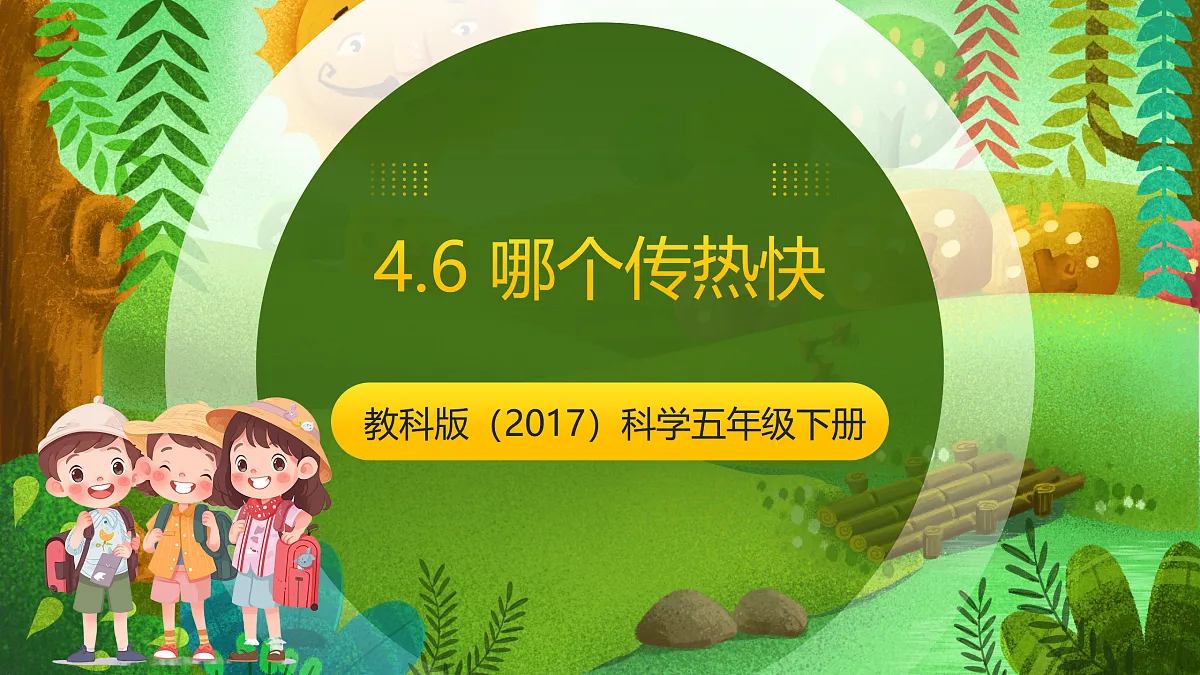 教科版(2017)科学五下4.6 《哪个传热快》 课件第1页