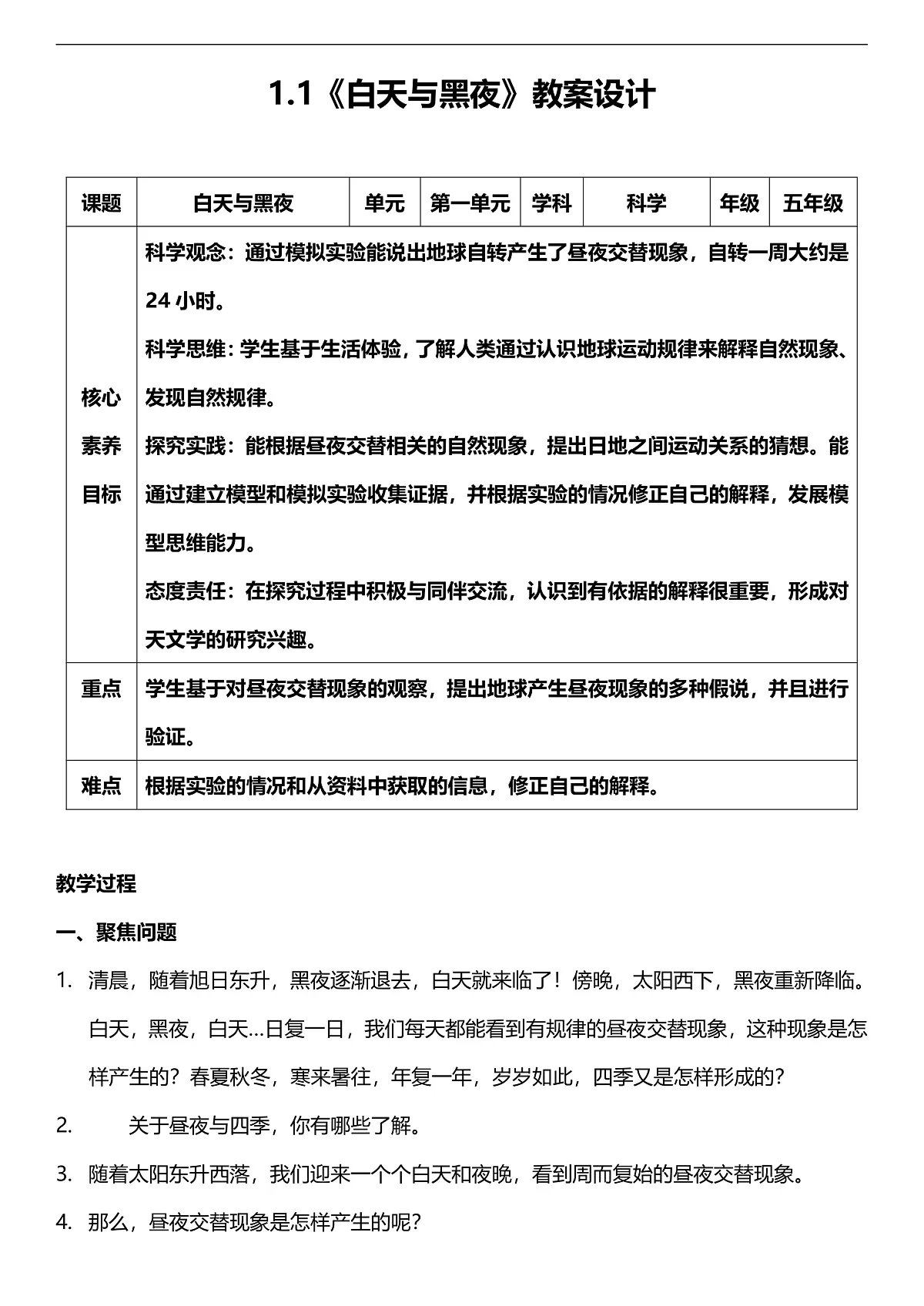 人教鄂教版科学五下1.1《白天与黑夜》教案第1页