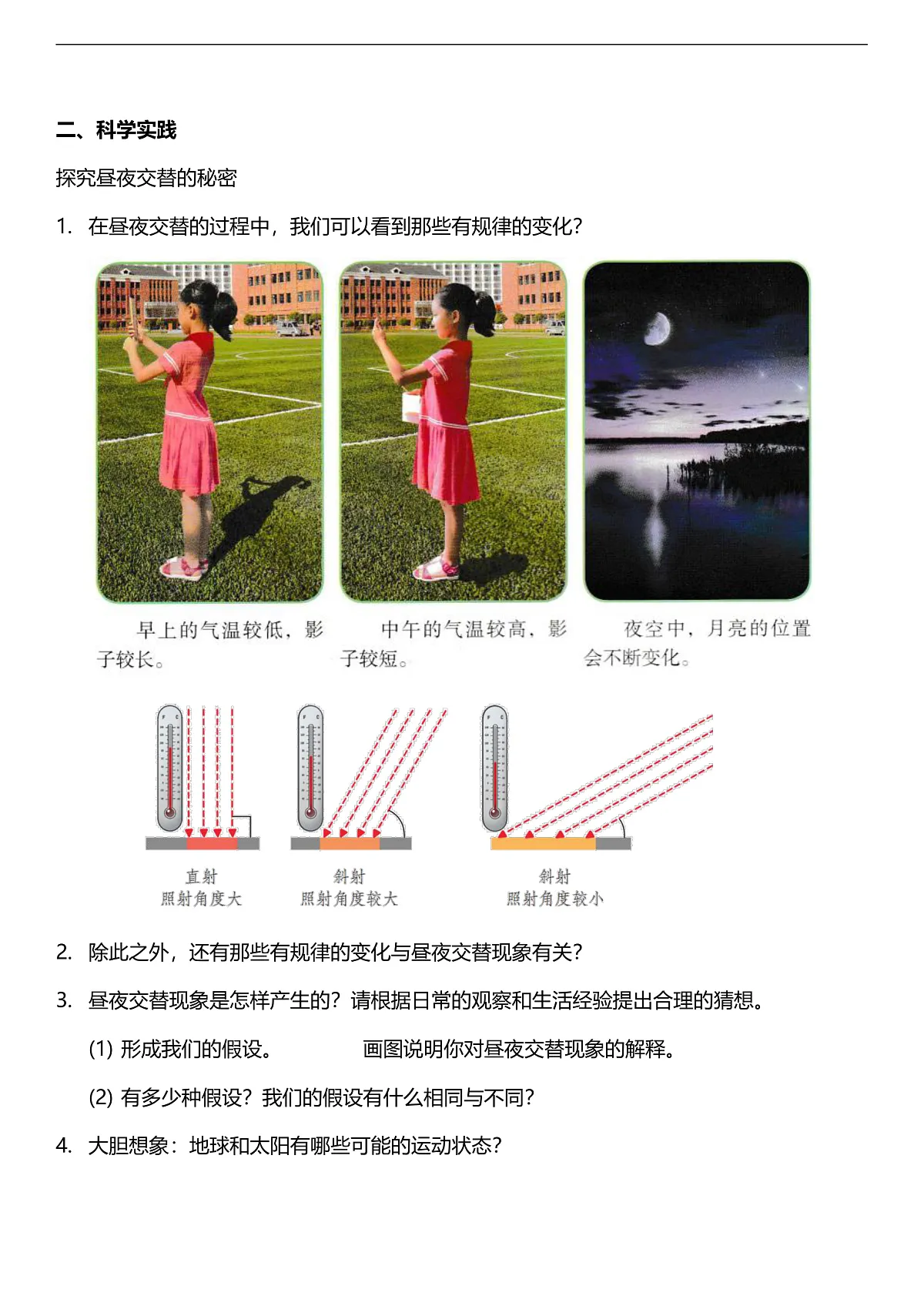 人教鄂教版科学五下1.1《白天与黑夜》教案第2页