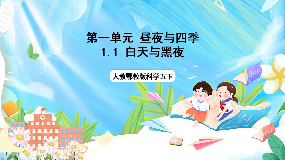 人教鄂教版科学五下1.1《白天与黑夜》课件第1页
