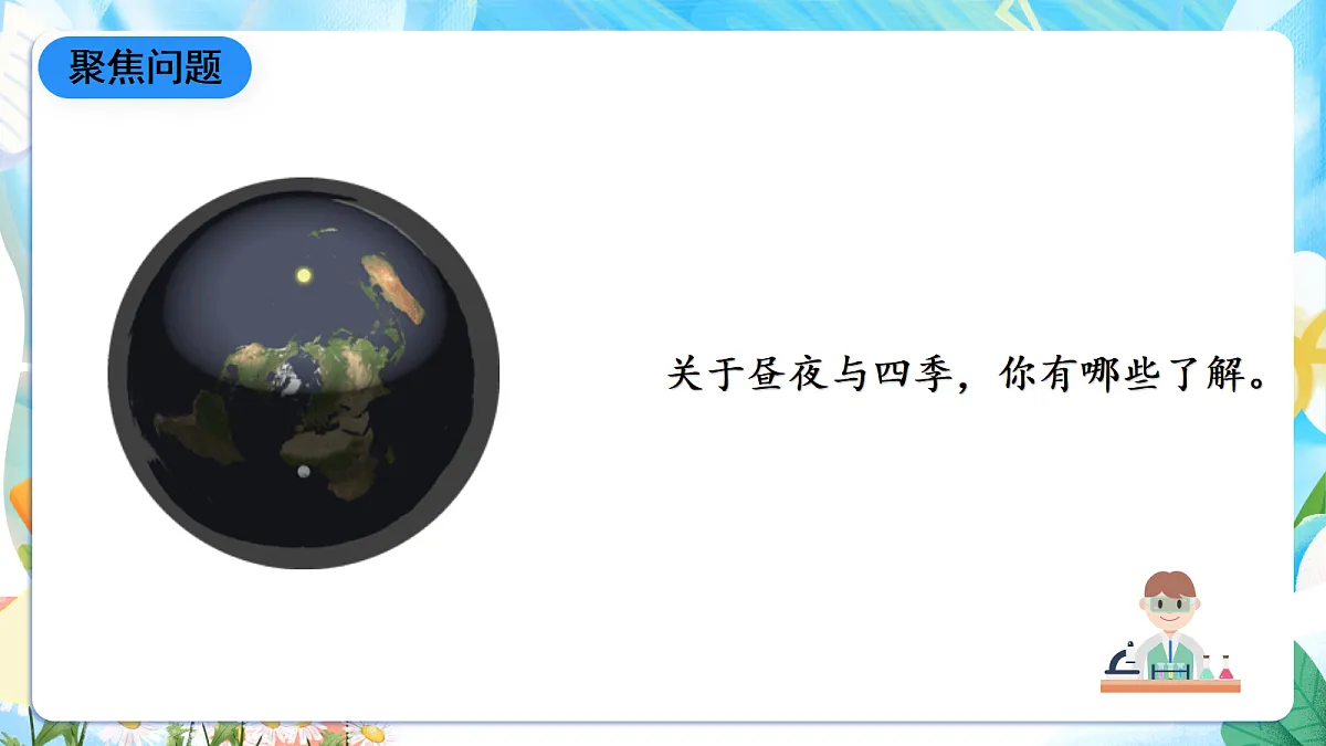 人教鄂教版科学五下1.1《白天与黑夜》课件第4页