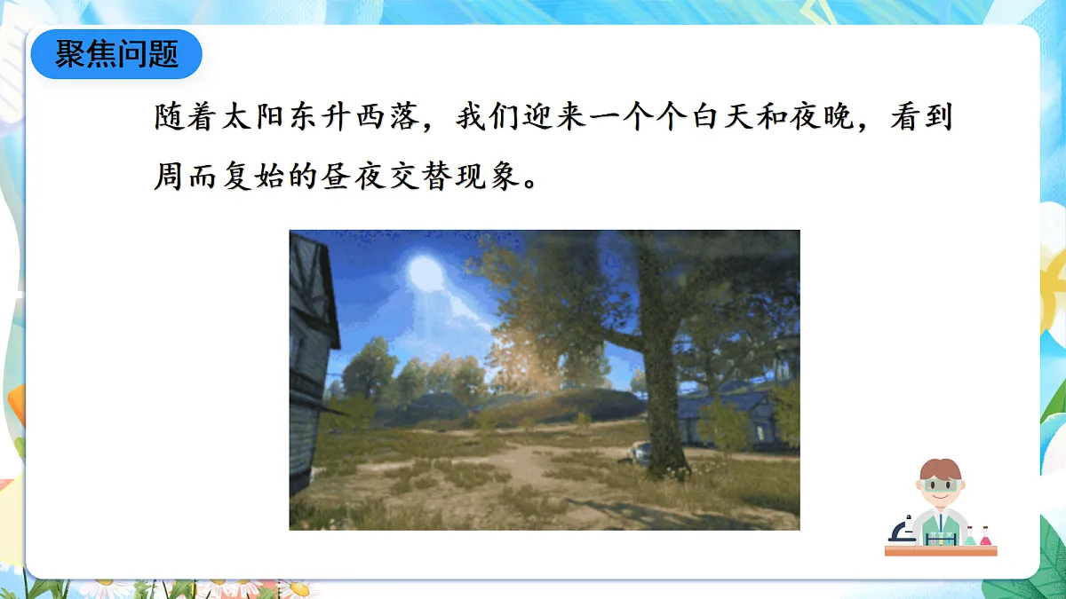 人教鄂教版科学五下1.1《白天与黑夜》课件第5页