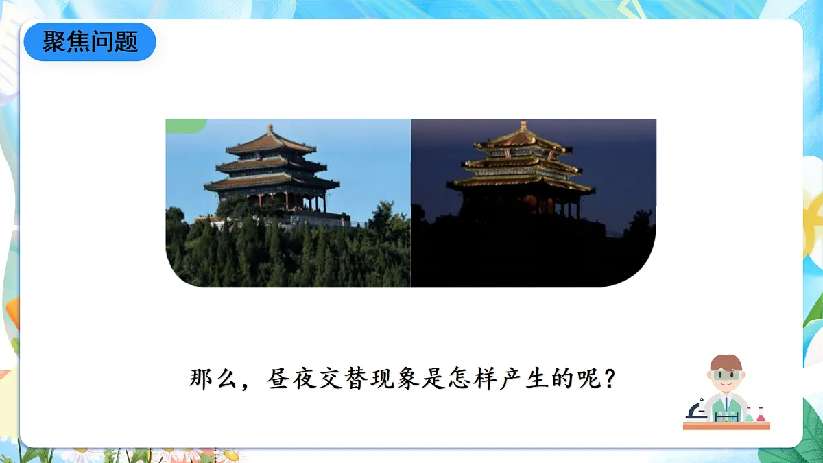 人教鄂教版科学五下1.1《白天与黑夜》课件第6页