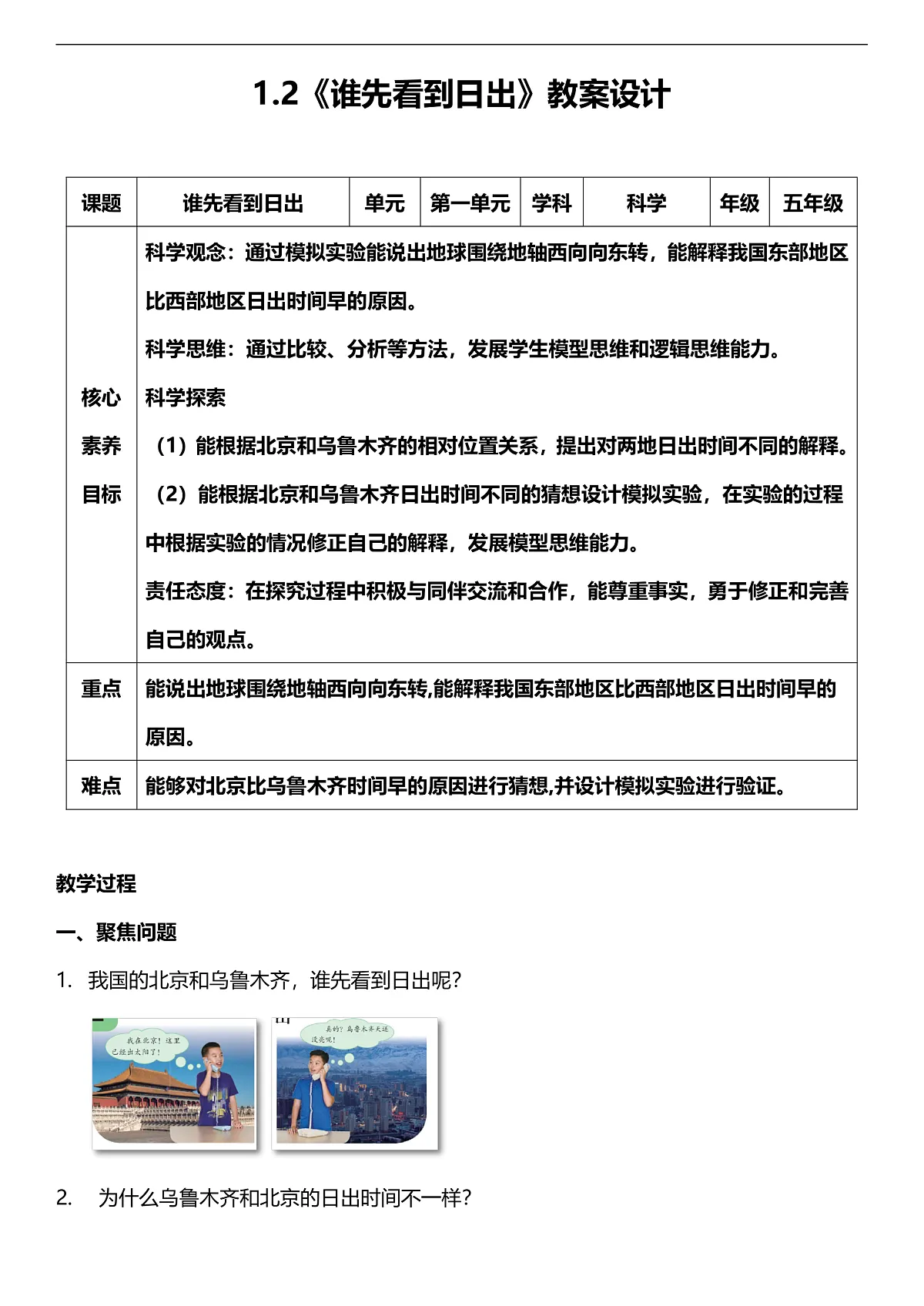 人教鄂教版科学五下1.2《谁先看到日出》教案第1页
