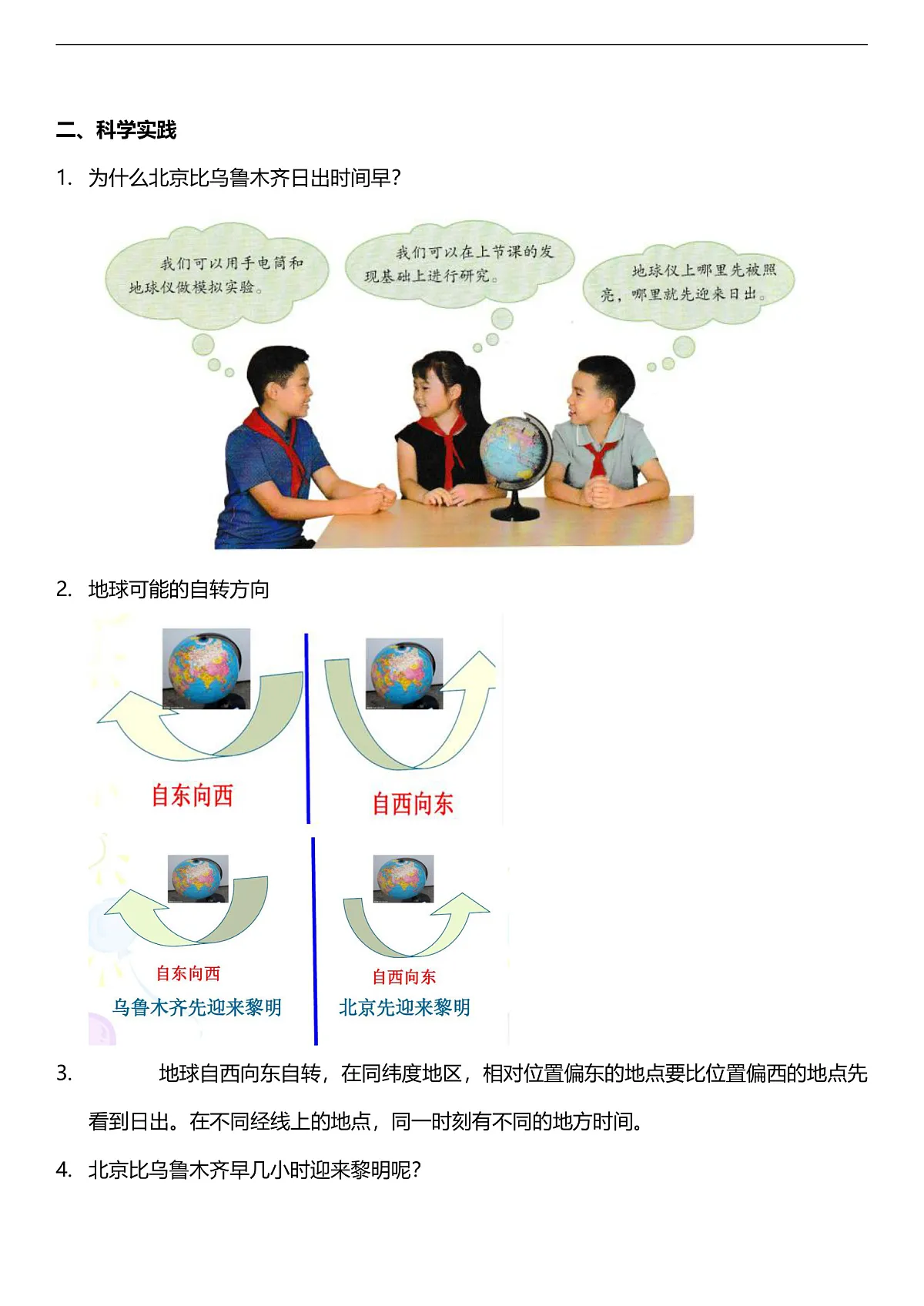人教鄂教版科学五下1.2《谁先看到日出》教案第2页