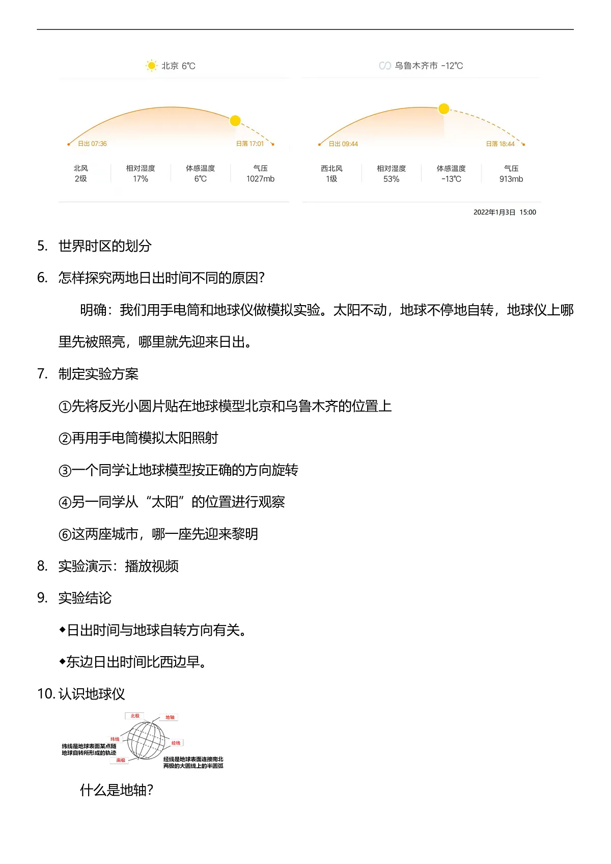 人教鄂教版科学五下1.2《谁先看到日出》教案第3页