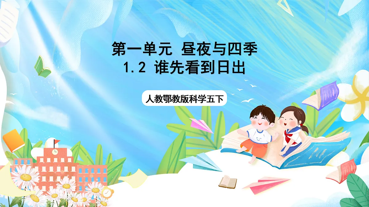 人教鄂教版科学五下1.2《谁先看到日出》课件第1页