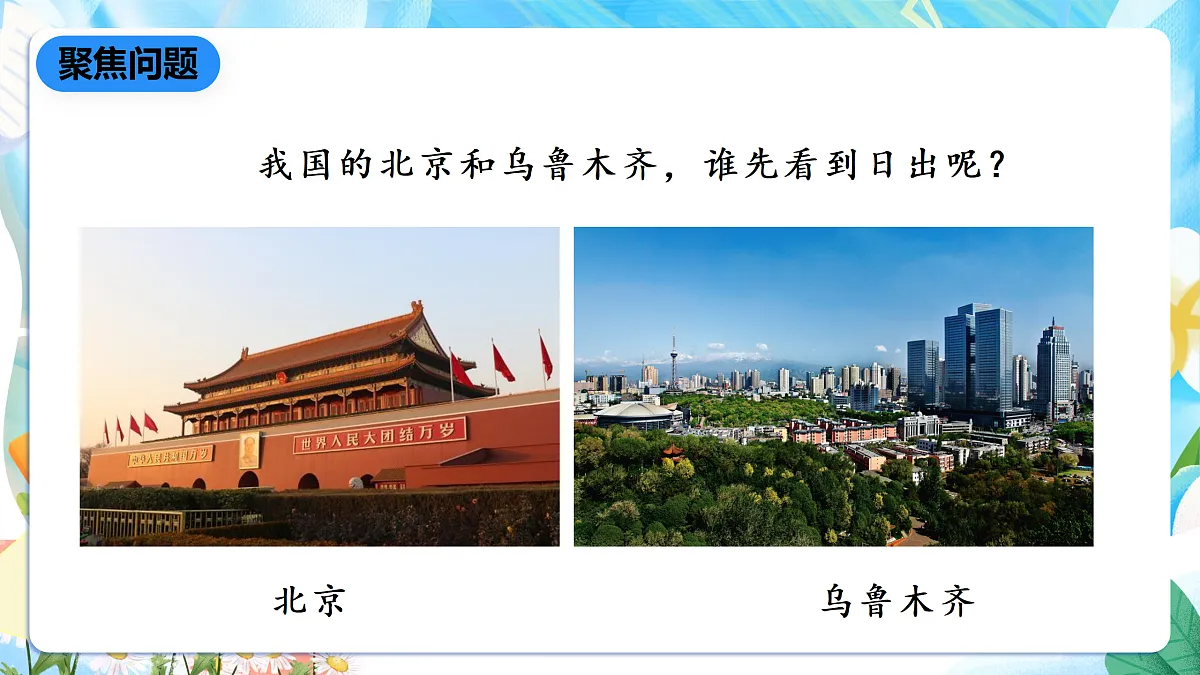人教鄂教版科学五下1.2《谁先看到日出》课件第3页