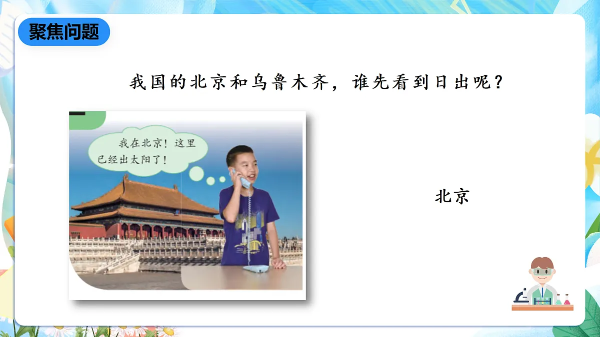人教鄂教版科学五下1.2《谁先看到日出》课件第4页