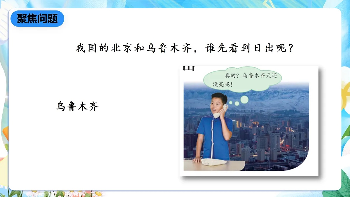 人教鄂教版科学五下1.2《谁先看到日出》课件第5页