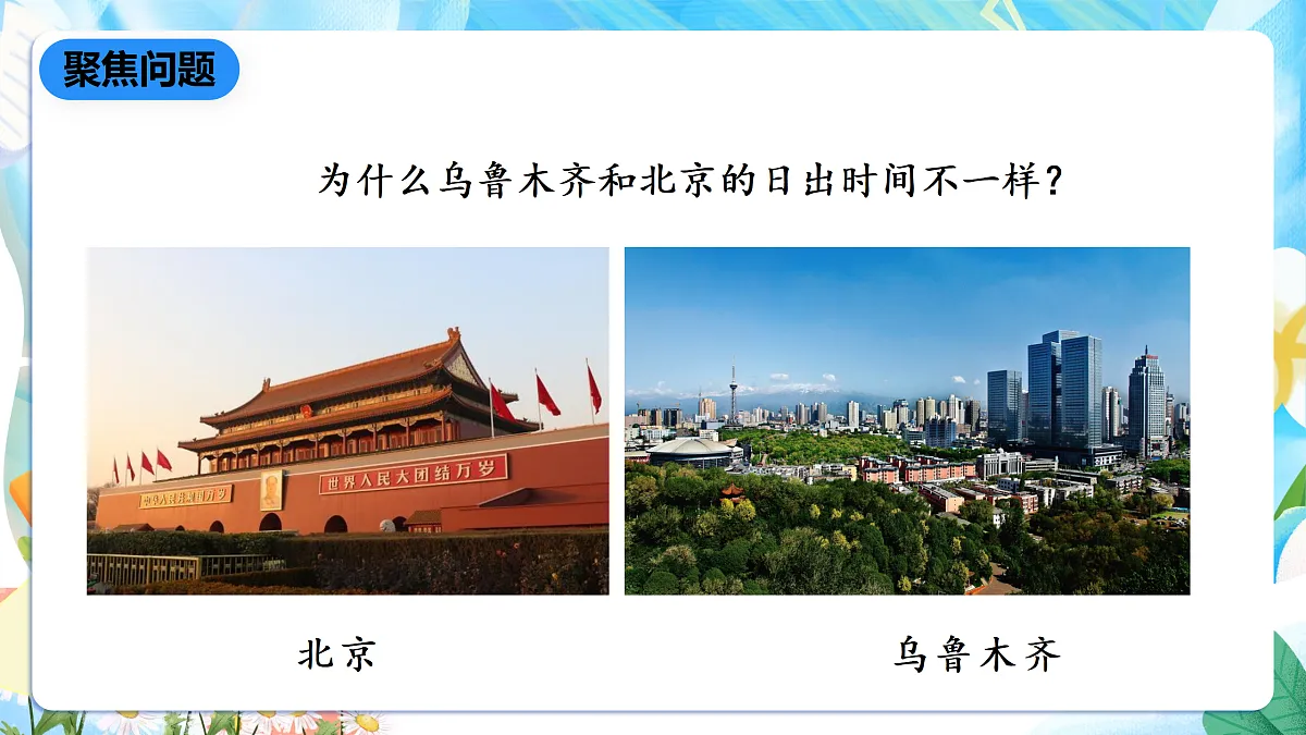 人教鄂教版科学五下1.2《谁先看到日出》课件第6页