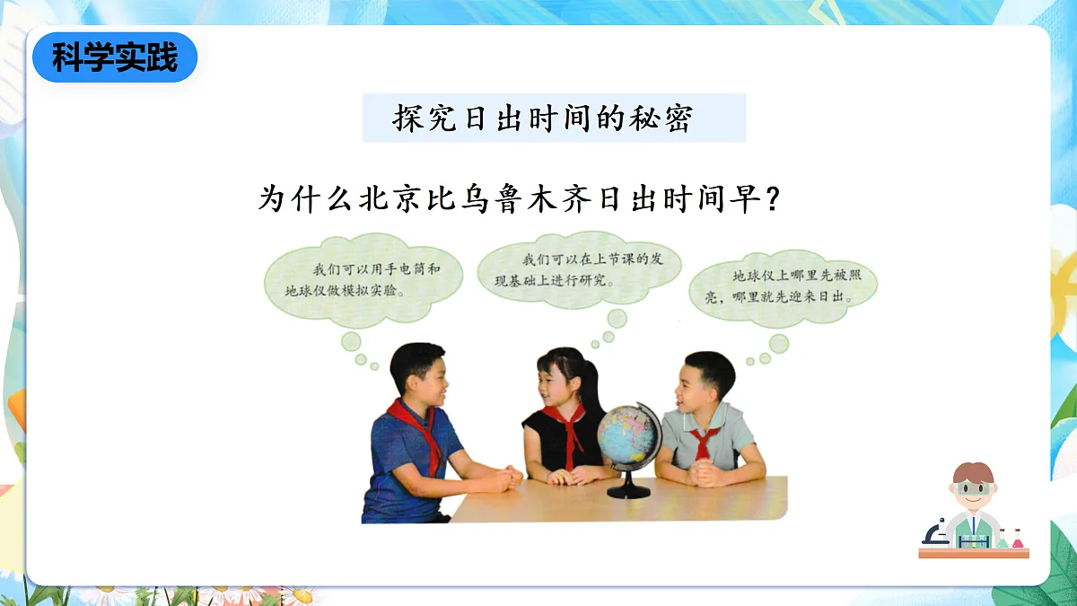 人教鄂教版科学五下1.2《谁先看到日出》课件第7页