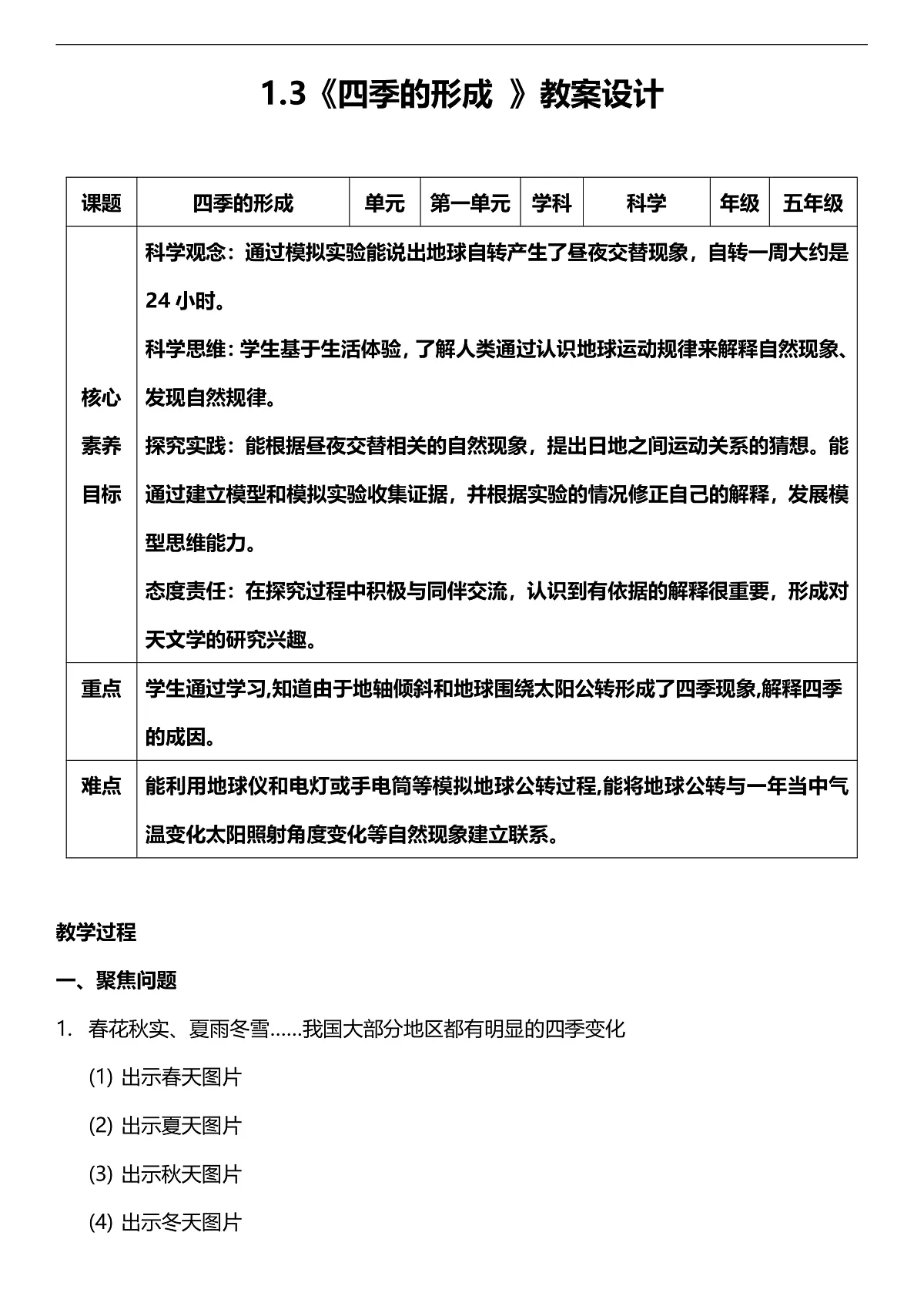 人教鄂教版科学五下1.3《四季的形成》教案第1页