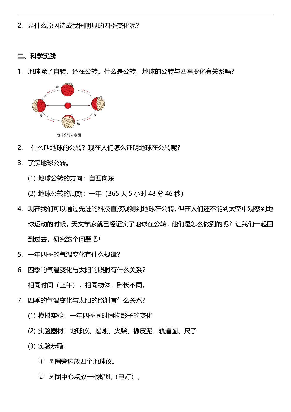 人教鄂教版科学五下1.3《四季的形成》教案第2页