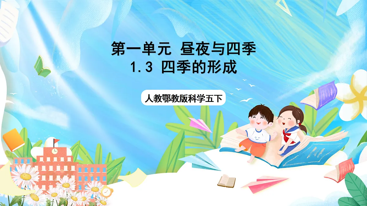 人教鄂教版科学五下1.3《四季的形成》课件第1页