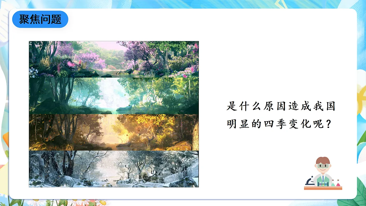 人教鄂教版科学五下1.3《四季的形成》课件第8页