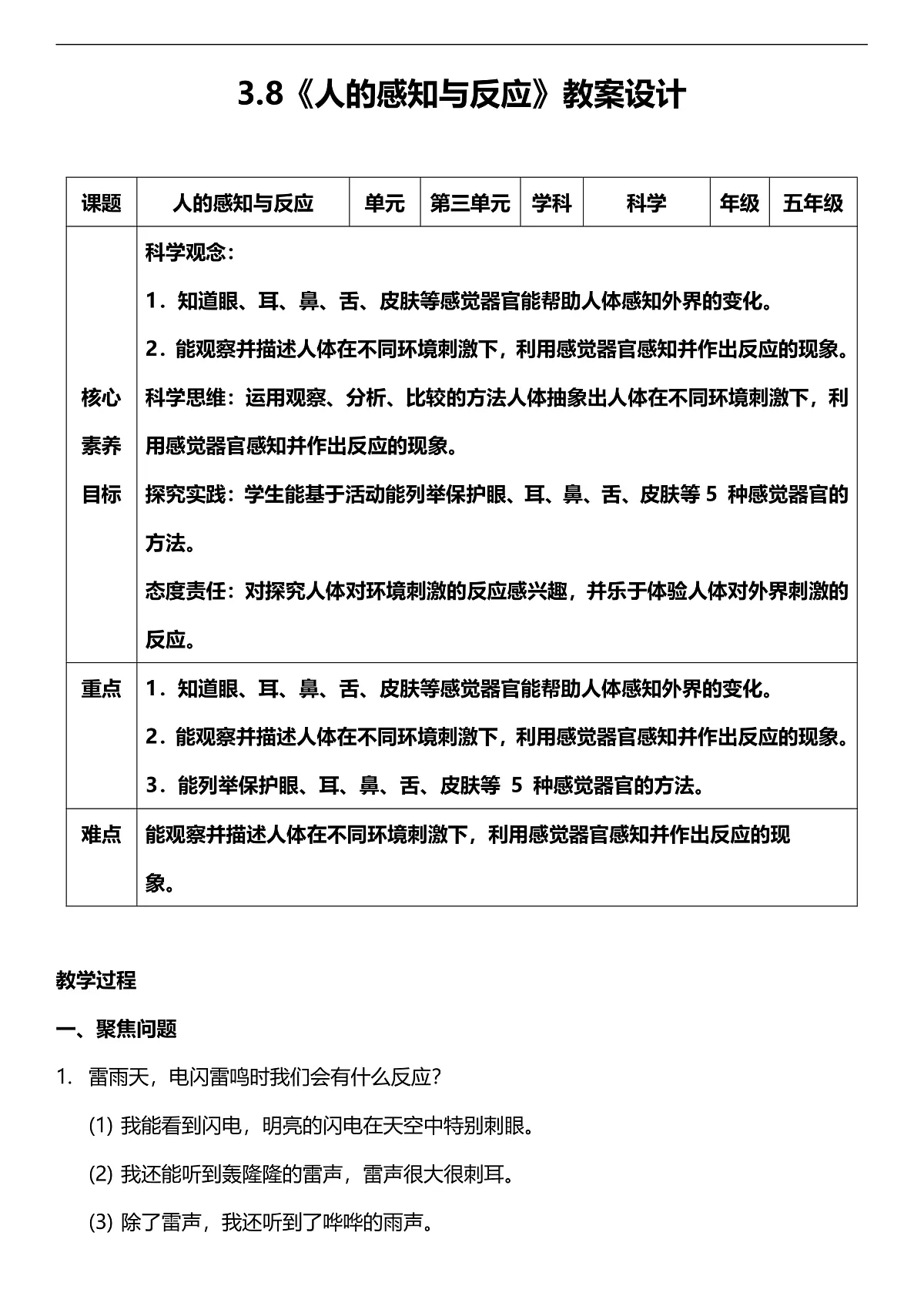 人教鄂教版科学五下3.8《人的感知与反应》教案第1页