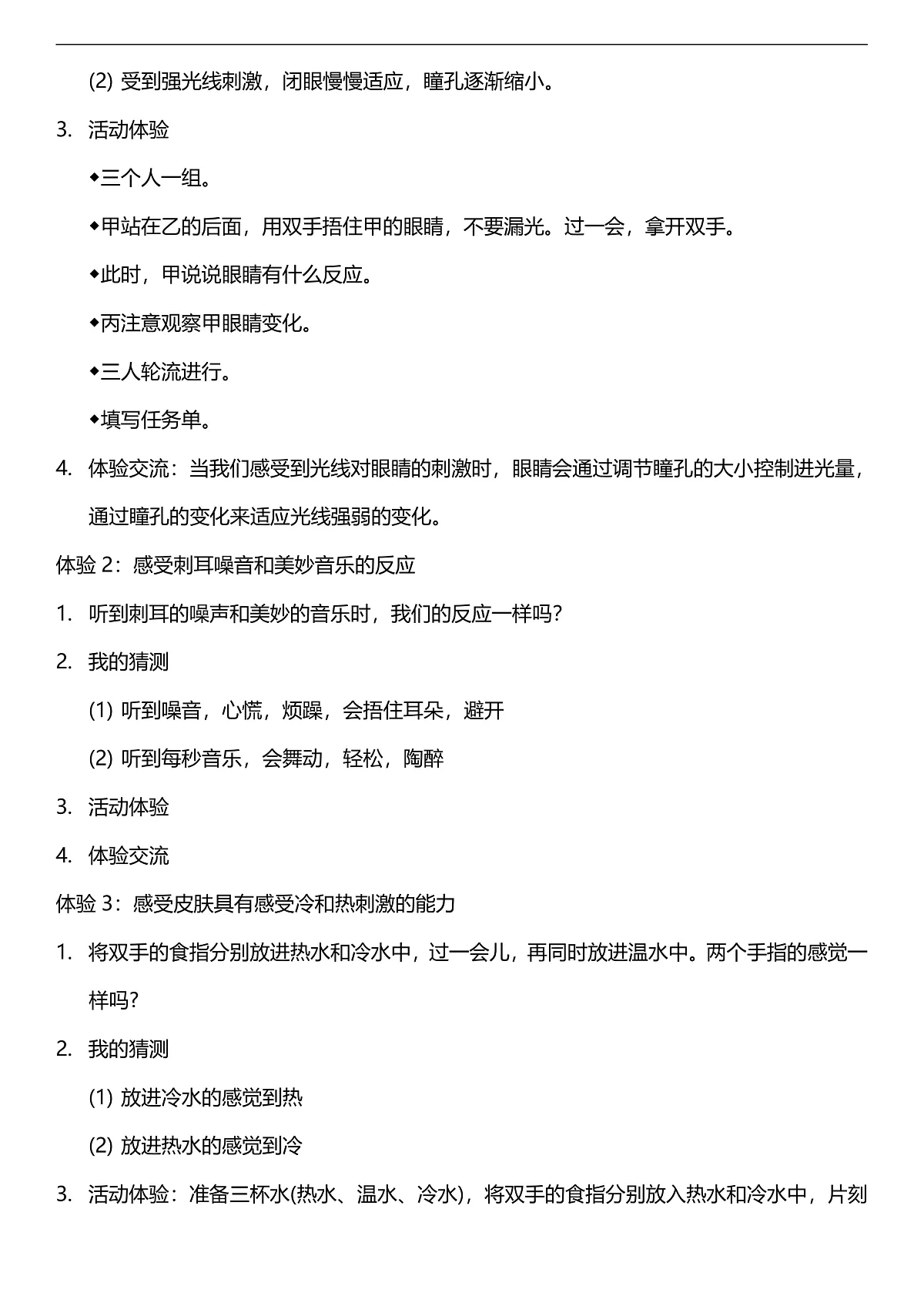人教鄂教版科学五下3.8《人的感知与反应》教案第3页