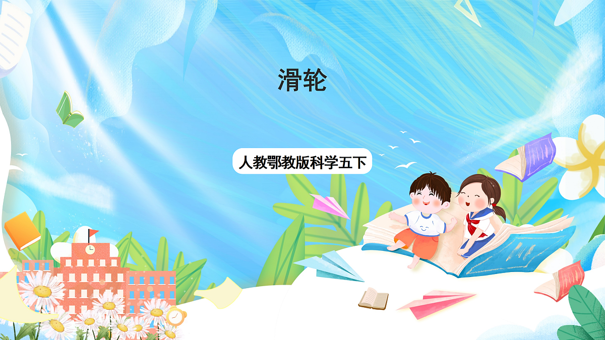 人教鄂教版科学五下4.12《滑轮》课件第1页