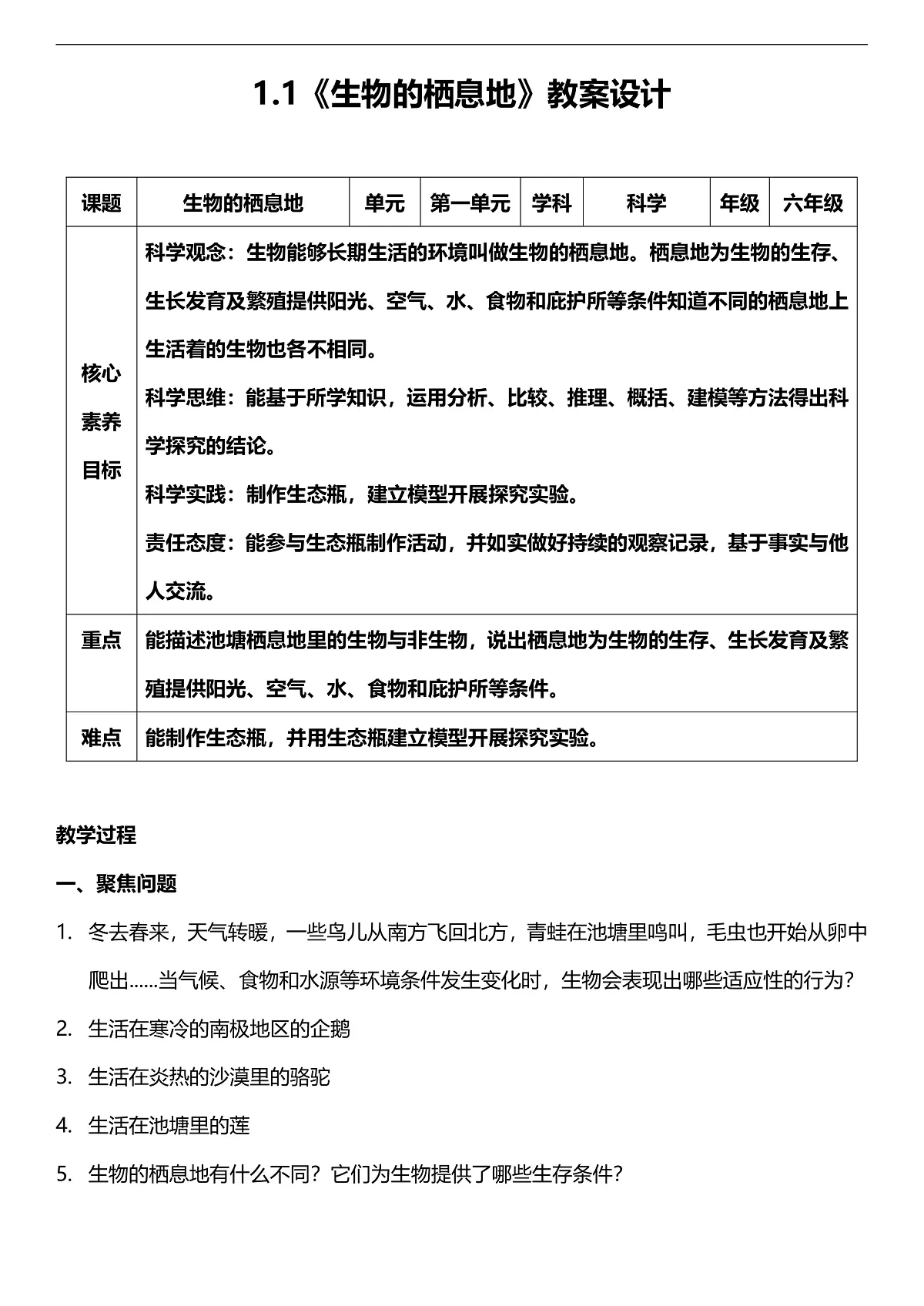 人教鄂教版科学六下1.1《生物的栖息地》 教案第1页