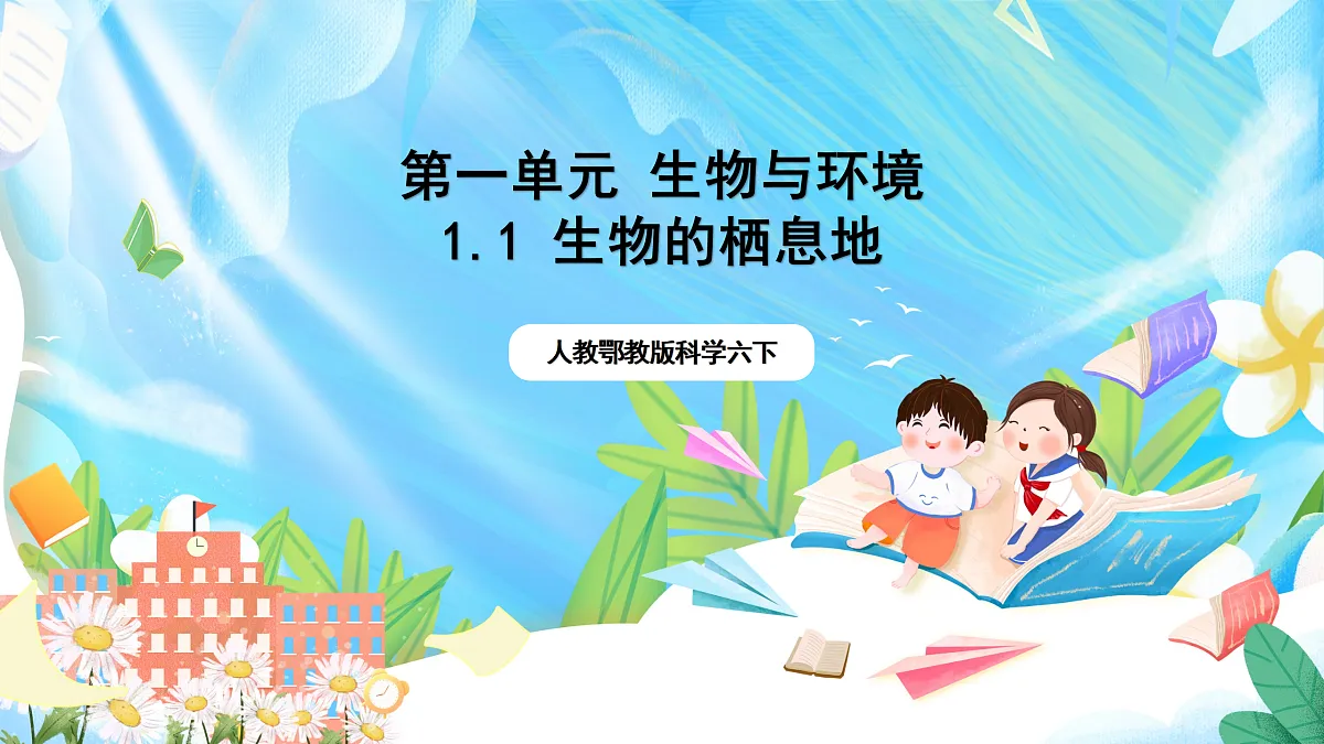 人教鄂教版科学六下1.1《生物的栖息地》课件第1页