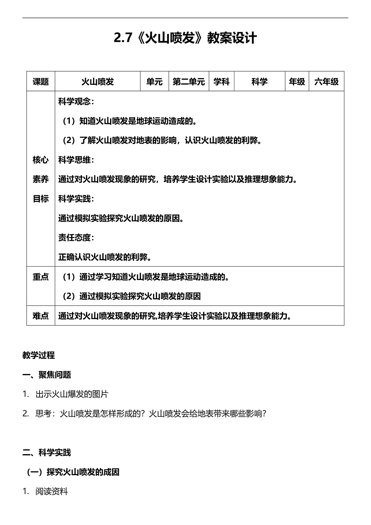 人教鄂教版科学六下2.7《火山喷发》教案第1页