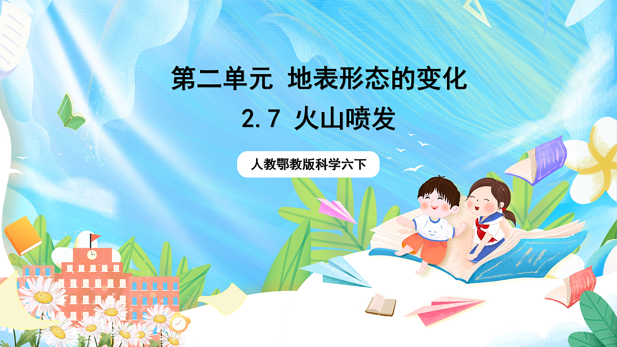 人教鄂教版科学六下2.7《火山喷发》课件第1页