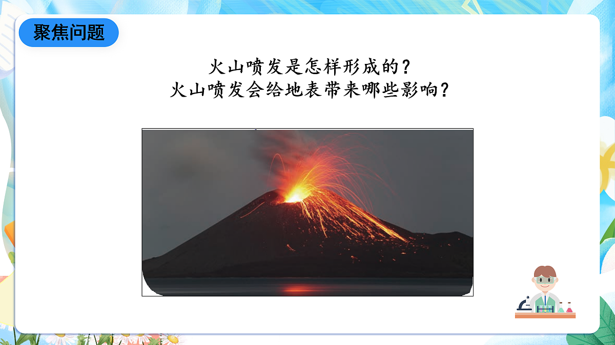 人教鄂教版科学六下2.7《火山喷发》课件第7页