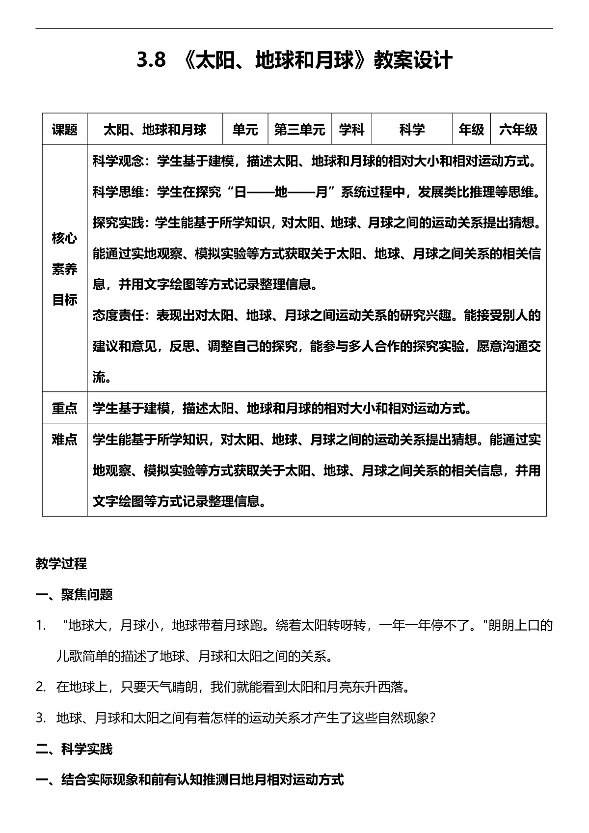人教鄂教版科学六下3.8《太阳、地球和月球》教案第1页